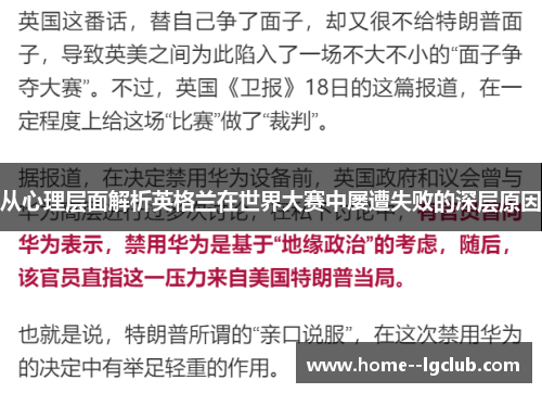 从心理层面解析英格兰在世界大赛中屡遭失败的深层原因 从心理层面解析英格兰在世界大赛中屡遭失败的深层原因