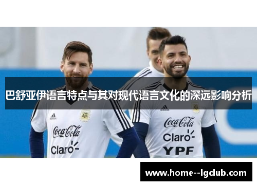 巴舒亚伊语言特点与其对现代语言文化的深远影响分析