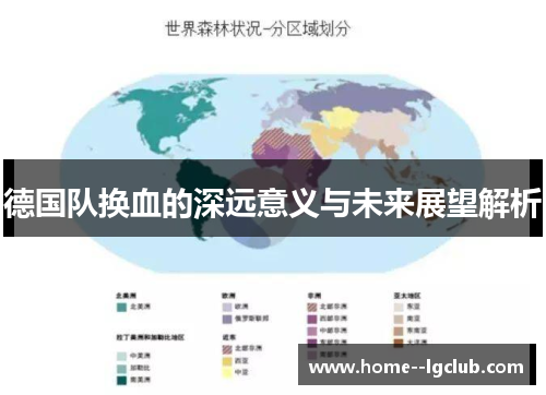德国队换血的深远意义与未来展望解析 德国队换血的深远意义与未来展望解析