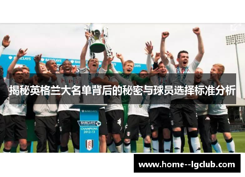 揭秘英格兰大名单背后的秘密与球员选择标准分析 揭秘英格兰大名单背后的秘密与球员选择标准分析