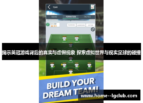 揭示英冠游戏背后的真实与虚假现象 探索虚拟世界与现实足球的碰撞