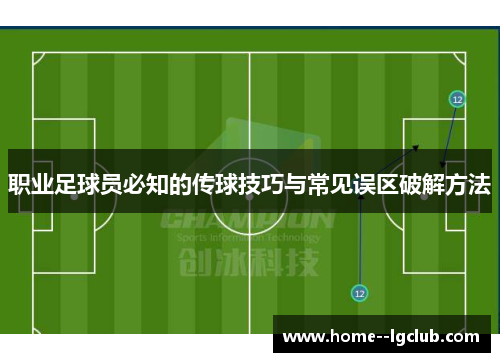 职业足球员必知的传球技巧与常见误区破解方法