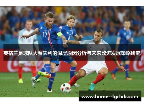 英格兰足球队大赛失利的深层原因分析与未来改进发展策略研究