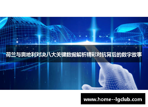 荷兰与奥地利对决八大关键数据解析精彩对抗背后的数字故事 荷兰与奥地利对决八大关键数据解析精彩对抗背后的数字故事