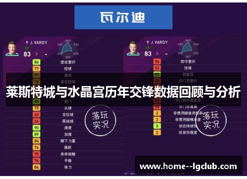 莱斯特城与水晶宫历年交锋数据回顾与分析