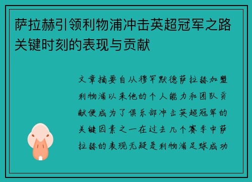萨拉赫引领利物浦冲击英超冠军之路关键时刻的表现与贡献 萨拉赫引领利物浦冲击英超冠军之路关键时刻的表现与贡献