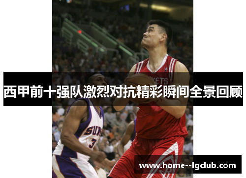 西甲前十强队激烈对抗精彩瞬间全景回顾