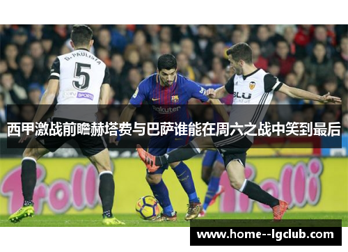 西甲激战前瞻赫塔费与巴萨谁能在周六之战中笑到最后 西甲激战前瞻赫塔费与巴萨谁能在周六之战中笑到最后