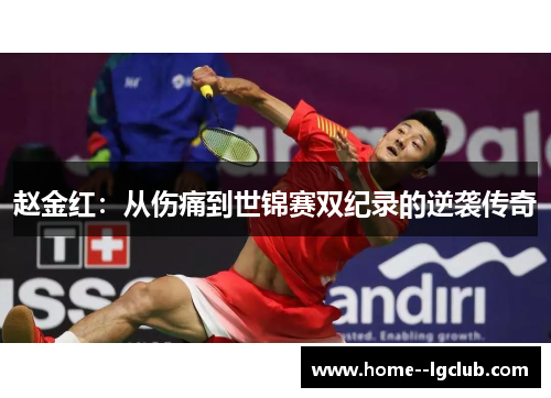 赵金红：从伤痛到世锦赛双纪录的逆袭传奇