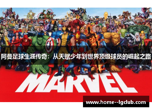 阿曼足球生涯传奇：从天赋少年到世界顶级球员的崛起之路