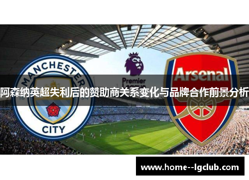 阿森纳英超失利后的赞助商关系变化与品牌合作前景分析