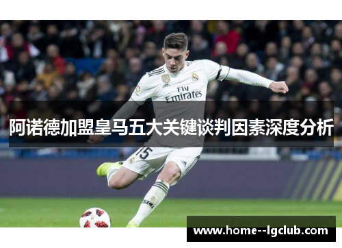 阿诺德加盟皇马五大关键谈判因素深度分析