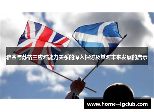 雅金与苏格兰应对能力关系的深入探讨及其对未来发展的启示