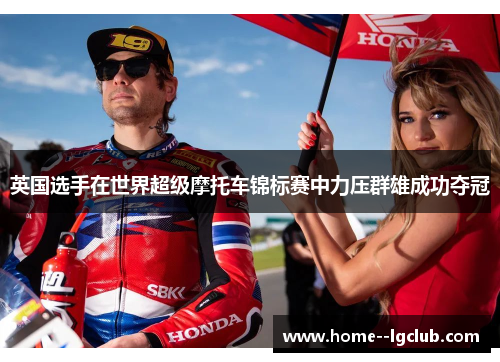 英国选手在世界超级摩托车锦标赛中力压群雄成功夺冠