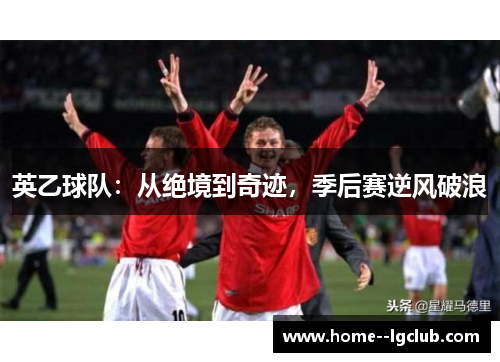 英乙球队：从绝境到奇迹，季后赛逆风破浪