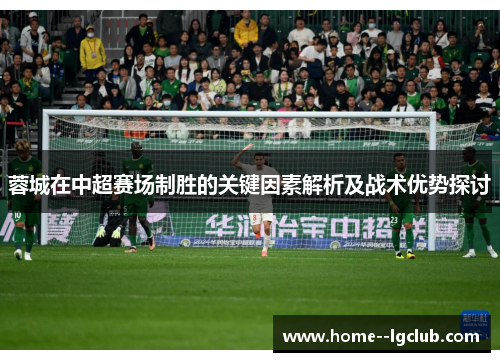 蓉城在中超赛场制胜的关键因素解析及战术优势探讨