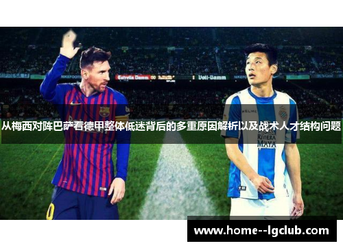 从梅西对阵巴萨看德甲整体低迷背后的多重原因解析以及战术人才结构问题