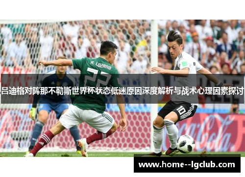 吕迪格对阵那不勒斯世界杯状态低迷原因深度解析与战术心理因素探讨