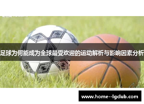 足球为何能成为全球最受欢迎的运动解析与影响因素分析