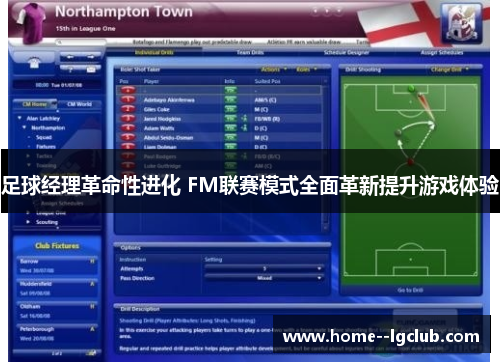 足球经理革命性进化 FM联赛模式全面革新提升游戏体验