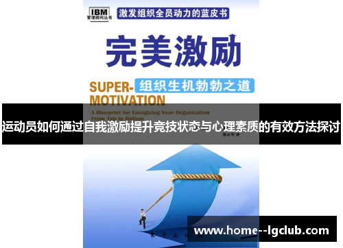 运动员如何通过自我激励提升竞技状态与心理素质的有效方法探讨