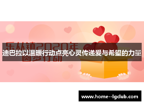 迪巴拉以温暖行动点亮心灵传递爱与希望的力量 迪巴拉以温暖行动点亮心灵传递爱与希望的力量