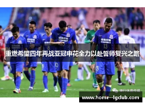 重燃希望四年再战亚冠申花全力以赴誓师复兴之路