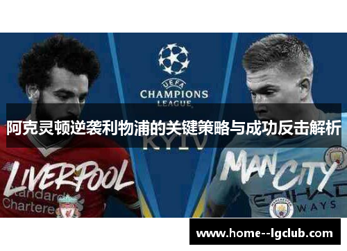 阿克灵顿逆袭利物浦的关键策略与成功反击解析