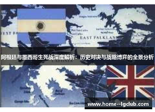 阿根廷与墨西哥生死战深度解析：历史对决与战略博弈的全景分析