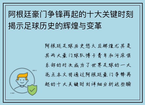 阿根廷豪门争锋再起的十大关键时刻揭示足球历史的辉煌与变革