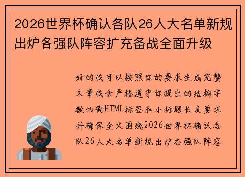 2026世界杯确认各队26人大名单新规出炉各强队阵容扩充备战全面升级 2026世界杯确认各队26人大名单新规出炉各强队阵容扩充备战全面升级