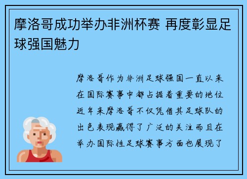 摩洛哥成功举办非洲杯赛 再度彰显足球强国魅力 摩洛哥成功举办非洲杯赛 再度彰显足球强国魅力
