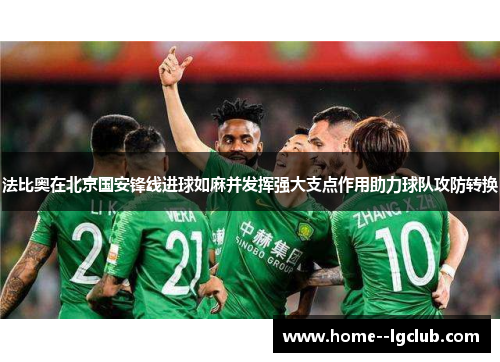 法比奥在北京国安锋线进球如麻并发挥强大支点作用助力球队攻防转换