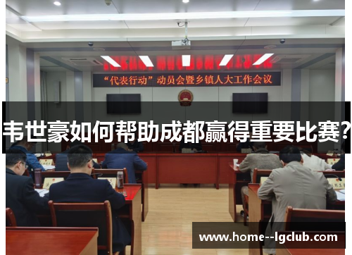 韦世豪如何帮助成都赢得重要比赛？