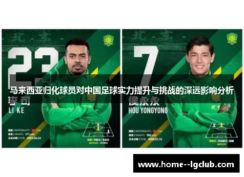 马来西亚归化球员对中国足球实力提升与挑战的深远影响分析