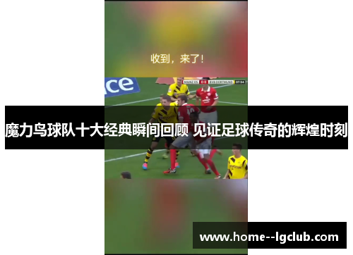 魔力鸟球队十大经典瞬间回顾 见证足球传奇的辉煌时刻