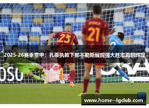 2025-26赛季意甲：孔蒂执教下那不勒斯展现强大胜率再创辉煌
