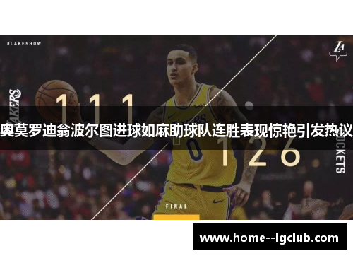 奥莫罗迪翁波尔图进球如麻助球队连胜表现惊艳引发热议