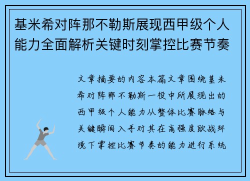 基米希对阵那不勒斯展现西甲级个人能力全面解析关键时刻掌控比赛节奏