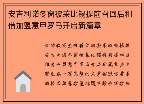 安吉利诺冬窗被莱比锡提前召回后租借加盟意甲罗马开启新篇章