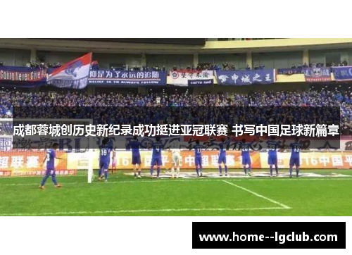 成都蓉城创历史新纪录成功挺进亚冠联赛 书写中国足球新篇章