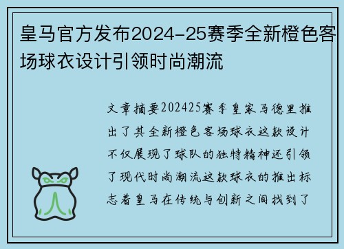 皇马官方发布2024-25赛季全新橙色客场球衣设计引领时尚潮流