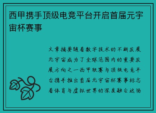 西甲携手顶级电竞平台开启首届元宇宙杯赛事