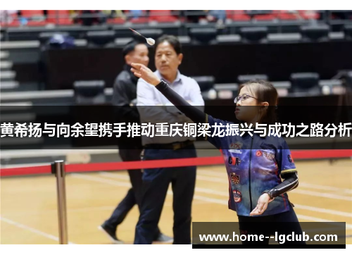 黄希扬与向余望携手推动重庆铜梁龙振兴与成功之路分析 黄希扬与向余望携手推动重庆铜梁龙振兴与成功之路分析