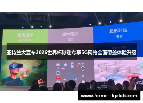 亚特兰大宣布2026世界杯球迷专享5G网络全面覆盖体验升级 亚特兰大宣布2026世界杯球迷专享5G网络全面覆盖体验升级