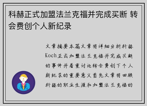 科赫正式加盟法兰克福并完成买断 转会费创个人新纪录