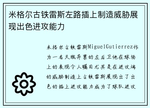 米格尔古铁雷斯左路插上制造威胁展现出色进攻能力 米格尔古铁雷斯左路插上制造威胁展现出色进攻能力