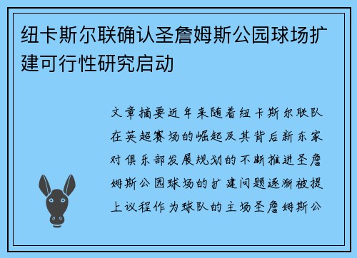 纽卡斯尔联确认圣詹姆斯公园球场扩建可行性研究启动