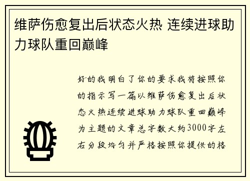 维萨伤愈复出后状态火热 连续进球助力球队重回巅峰