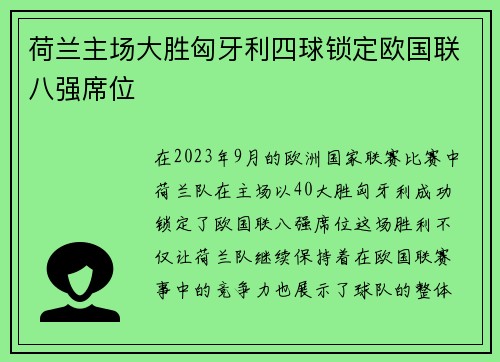 荷兰主场大胜匈牙利四球锁定欧国联八强席位 荷兰主场大胜匈牙利四球锁定欧国联八强席位